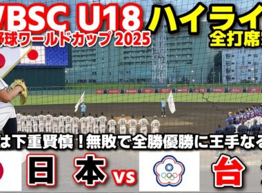 侍ジャパン　日本 vs 台湾 　先発は下重賢慎！無敗で全勝優勝に王手なるか！？  【WBSC U-18 野球ワールドカップ  全打席ハイライト】高校野球 日本代表　2025.9.13