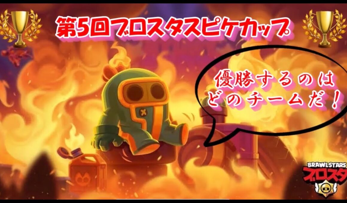 【ブロスタ】第5回スピケチャンピオンズカップ🔥〜勝つのは誰だ‼️〜