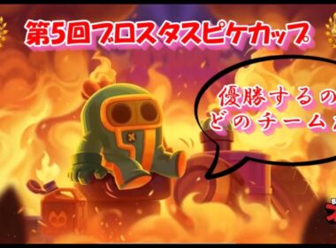 【ブロスタ】第5回スピケチャンピオンズカップ🔥〜勝つのは誰だ‼️〜