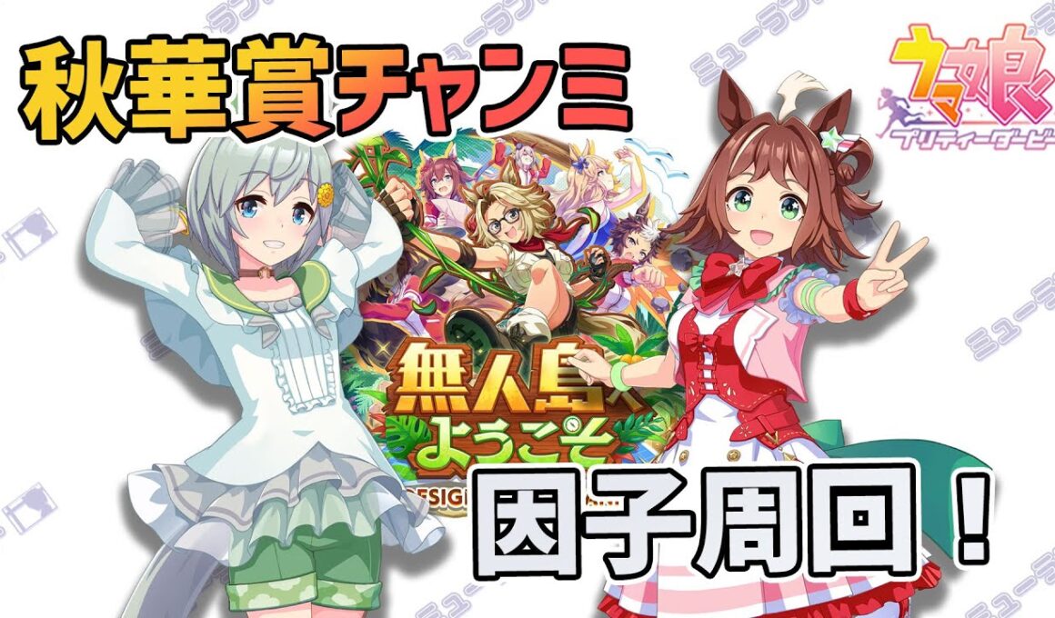 【ウマ娘】秋華賞チャンミ 因子周回！