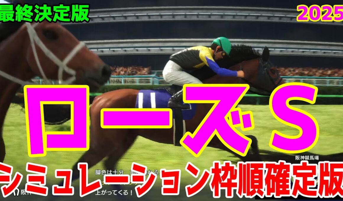 【ローズステークス2025】【最終決定版】シミュレーション枠順確定版【ドラマチックカメラVer.】秋華賞トライアルをコース・展開・血統・追い切り様々なファクターから最終決断！【競馬予想】