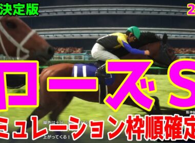 【ローズステークス2025】【最終決定版】シミュレーション枠順確定版【ドラマチックカメラVer.】秋華賞トライアルをコース・展開・血統・追い切り様々なファクターから最終決断！【競馬予想】
