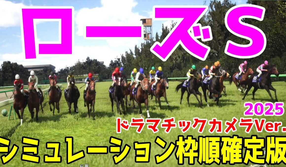【ローズステークス2025】シミュレーション枠順確定版【ドラマチックカメラVer.】秋華賞へ向け実力馬・上がり馬が権利を獲るために熾烈な争い！このレースを様々なファクターで攻略する！！【競馬予想】