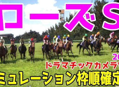 【ローズステークス2025】シミュレーション枠順確定版【ドラマチックカメラVer.】秋華賞へ向け実力馬・上がり馬が権利を獲るために熾烈な争い！このレースを様々なファクターで攻略する！！【競馬予想】