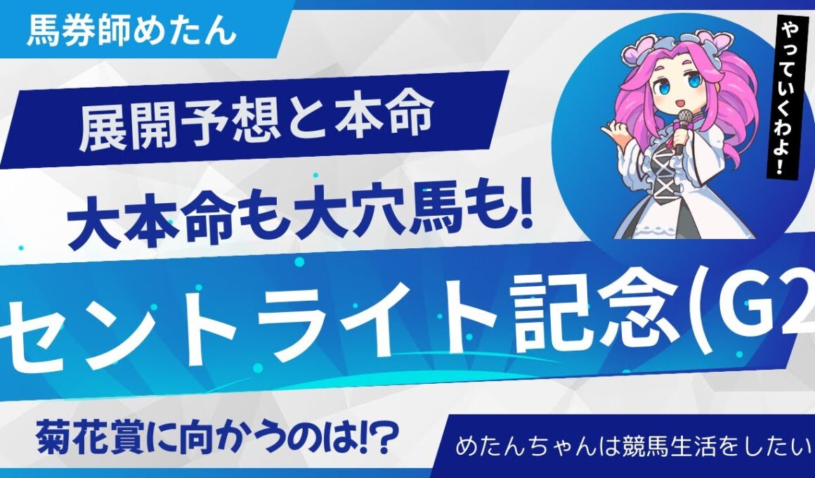 【セントライト記念2025予想】菊花賞への切符をつかむのは！？能力上位馬も飲み込める大穴馬の存在！【セントライト記念予想】#競馬 #ずんだもん #四国めたん