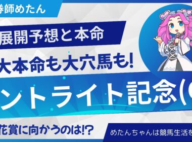 【セントライト記念2025予想】菊花賞への切符をつかむのは！？能力上位馬も飲み込める大穴馬の存在！【セントライト記念予想】#競馬 #ずんだもん #四国めたん