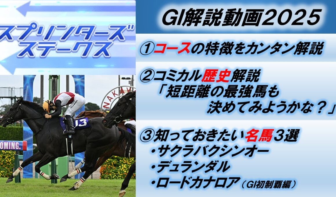 【GI解説2025】スプリンターズステークス