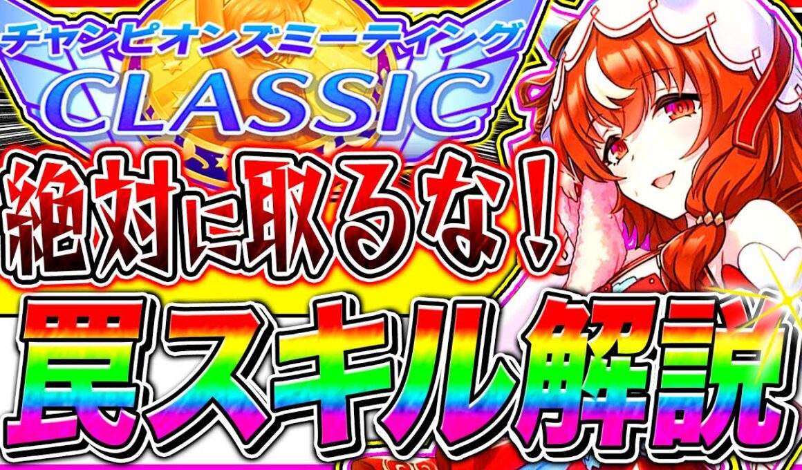 【警告】〇〇取ってる人が多すぎ!!秋華賞9月チャンミ危険な罠スキル全まとめ!!京都2000m【ウマ娘 アドマイヤグルーヴ スティルインラブ ステイゴールド チャンピオンズミーティング】