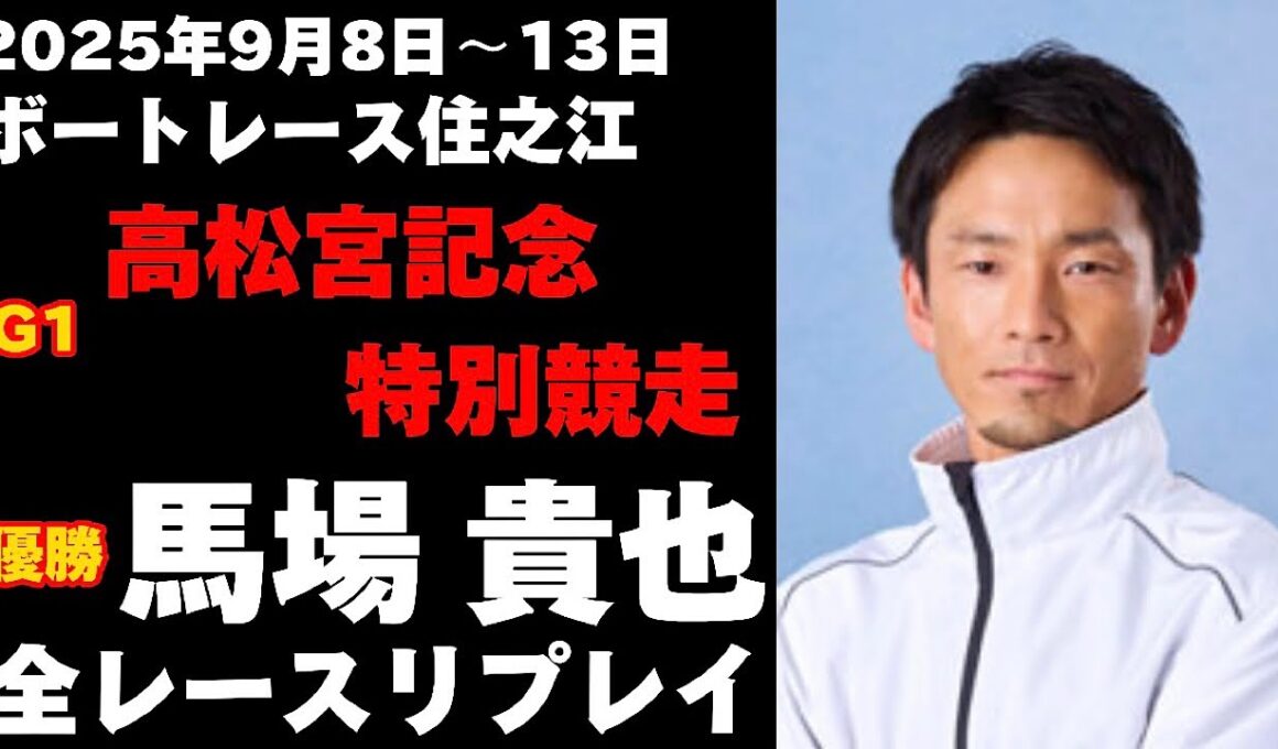 【馬場貴也】G1高松宮記念特別競走 全レースリプレイ【ボートレース】