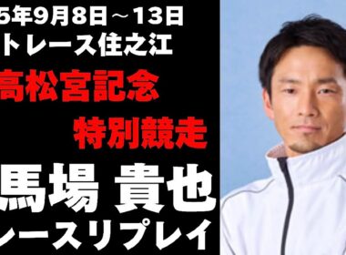【馬場貴也】G1高松宮記念特別競走 全レースリプレイ【ボートレース】