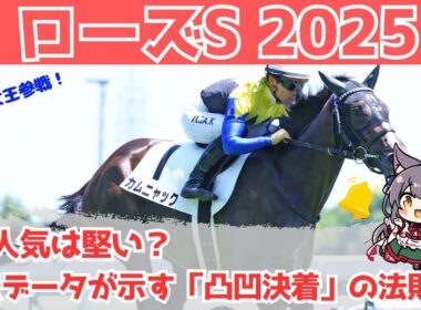 【ローズステークス2025 予想】オークス馬カムニャックは信頼できるのか？データと追い切りから導く本命と爆穴馬！