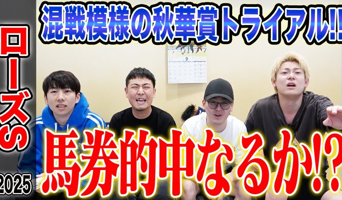 【ローズS2025】フルゲートで混戦模様の秋華賞トライアル！果たして気になる馬券は…！？