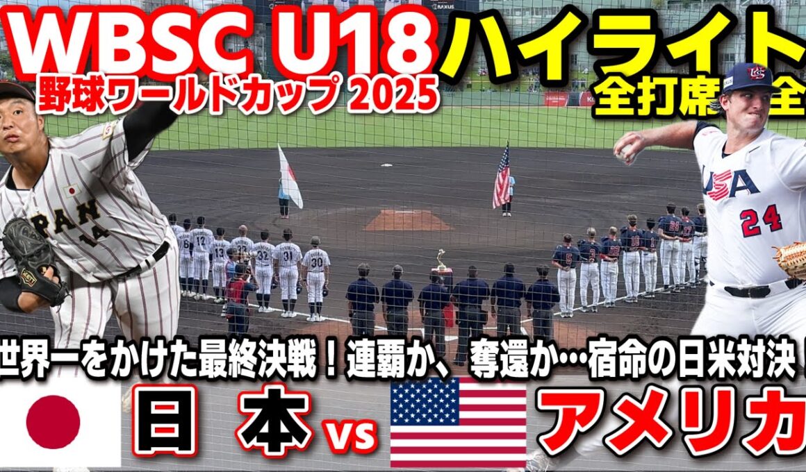 侍ジャパン　日本 vs アメリカ　世界一をかけた最終決戦！連覇か、奪還か…宿命の日米対決！  【WBSC U-18 野球ワールドカップ  決勝　全打席ハイライト】高校野球 日本代表　2025.9.13