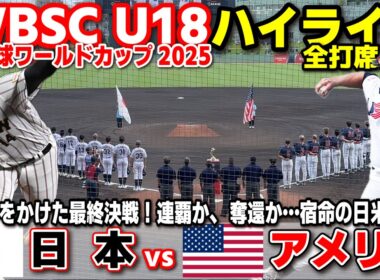 侍ジャパン　日本 vs アメリカ　世界一をかけた最終決戦！連覇か、奪還か…宿命の日米対決！  【WBSC U-18 野球ワールドカップ  決勝　全打席ハイライト】高校野球 日本代表　2025.9.13