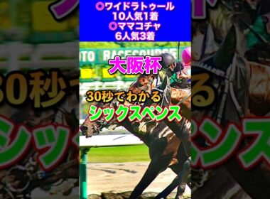 【大阪杯2025】30秒でわかるシックスペンス