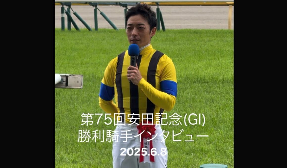 勝利騎手インタビュー 川田将雅騎手 第75回安田記念(GI)