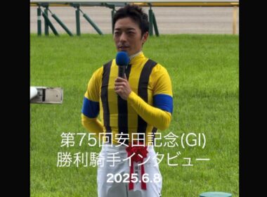 勝利騎手インタビュー 川田将雅騎手 第75回安田記念(GI)