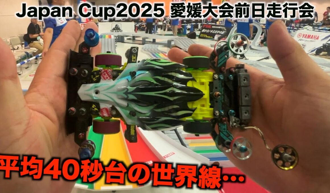 【ミニ四駆】何故平均タイムは爆上がりしたのか…Japan Cup2025愛媛大会前日！