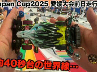 【ミニ四駆】何故平均タイムは爆上がりしたのか…Japan Cup2025愛媛大会前日！