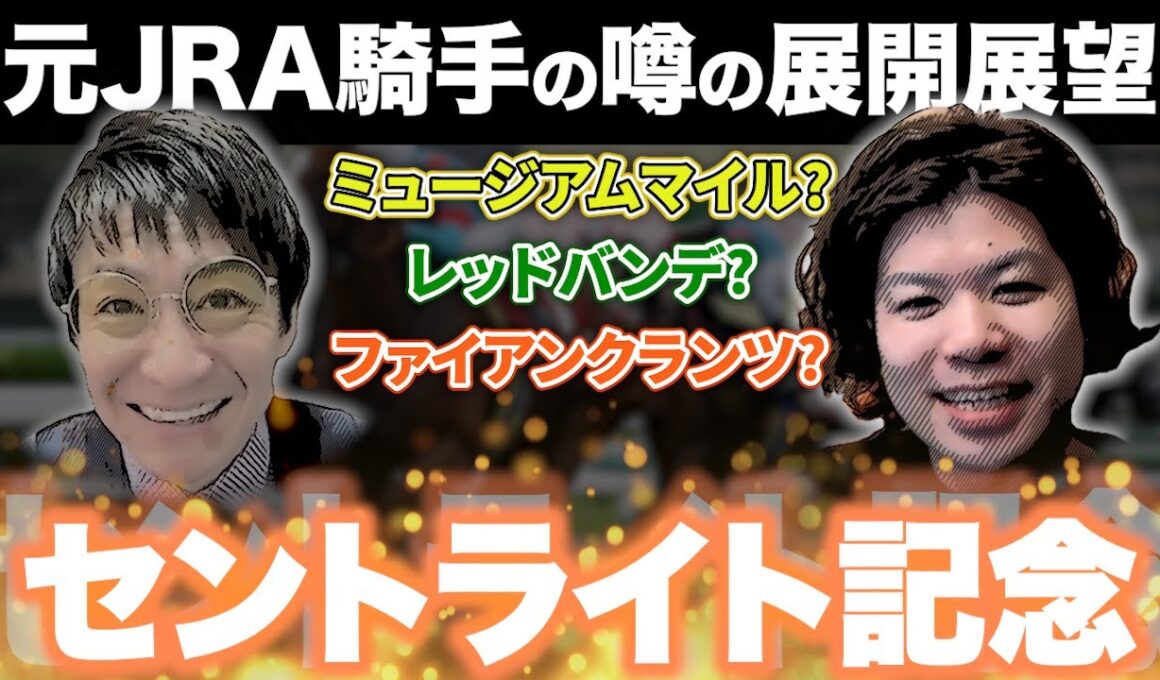 【セントライト記念】皐月賞馬の取捨は?混戦を紐解くのは〇〇‼︎#松田大作 #重賞予想