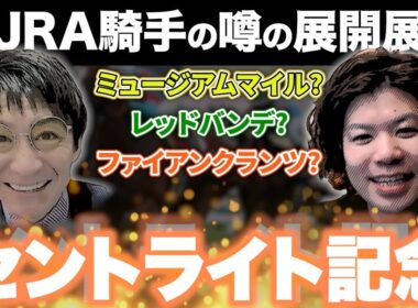 【セントライト記念】皐月賞馬の取捨は?混戦を紐解くのは〇〇‼︎#松田大作 #重賞予想