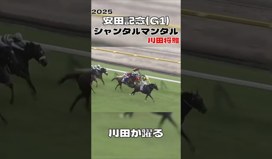 安田記念 ジャンタルマンタル 川田将雅 やっぱり強かった 2025#shorts