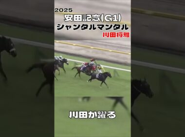 安田記念 ジャンタルマンタル 川田将雅 やっぱり強かった 2025#shorts