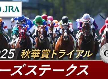 2025年 ローズステークス（GⅡ） | 第43回 | JRA公式