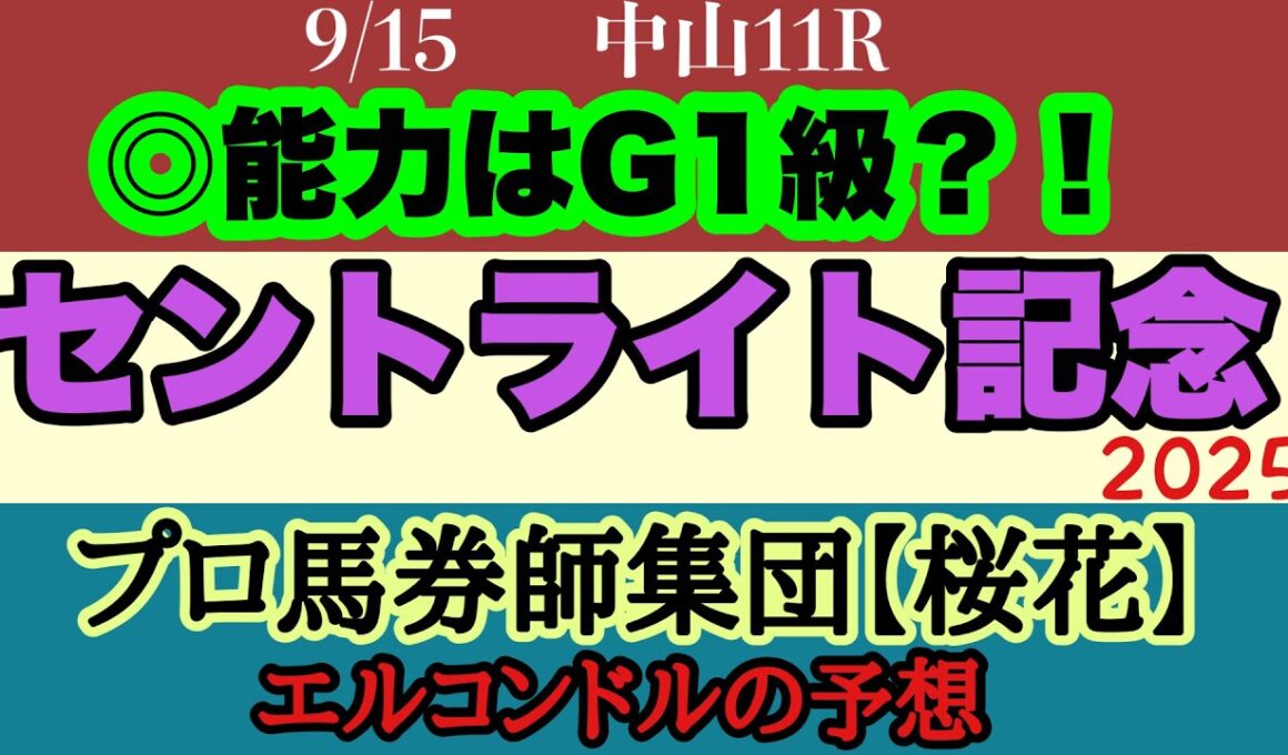 エルコンドル氏のセントライト記念2025予想！！皐月賞馬ミュージアムマイルの仕上がりは？！菊花賞に向けた3つの椅子を争って激戦必至！新たなスター誕生か？！