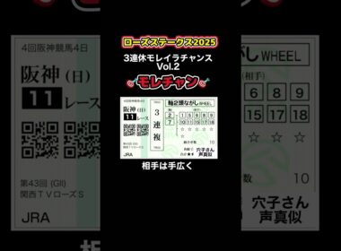 【ローズステークス2025】モレイラチャンス！馬券！