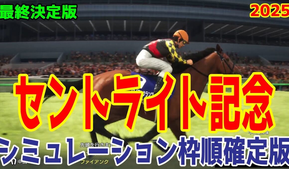 【セントライト記念2025】【最終決定版】シミュレーション枠順確定版【ドラマチックカメラVer.】菊花賞トライアルをコース・展開・血統・追い切り様々なファクターから最終決断！【競馬予想】