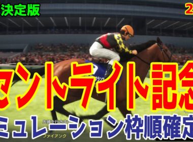 【セントライト記念2025】【最終決定版】シミュレーション枠順確定版【ドラマチックカメラVer.】菊花賞トライアルをコース・展開・血統・追い切り様々なファクターから最終決断！【競馬予想】