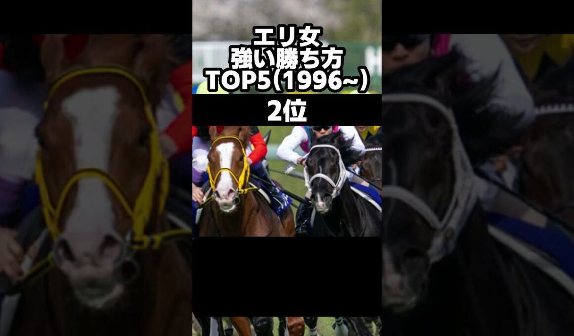 エリザベス女王杯　強い勝ち方ランキングBEST5　#エリザベス女王杯