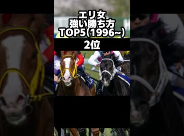 エリザベス女王杯　強い勝ち方ランキングBEST5　#エリザベス女王杯