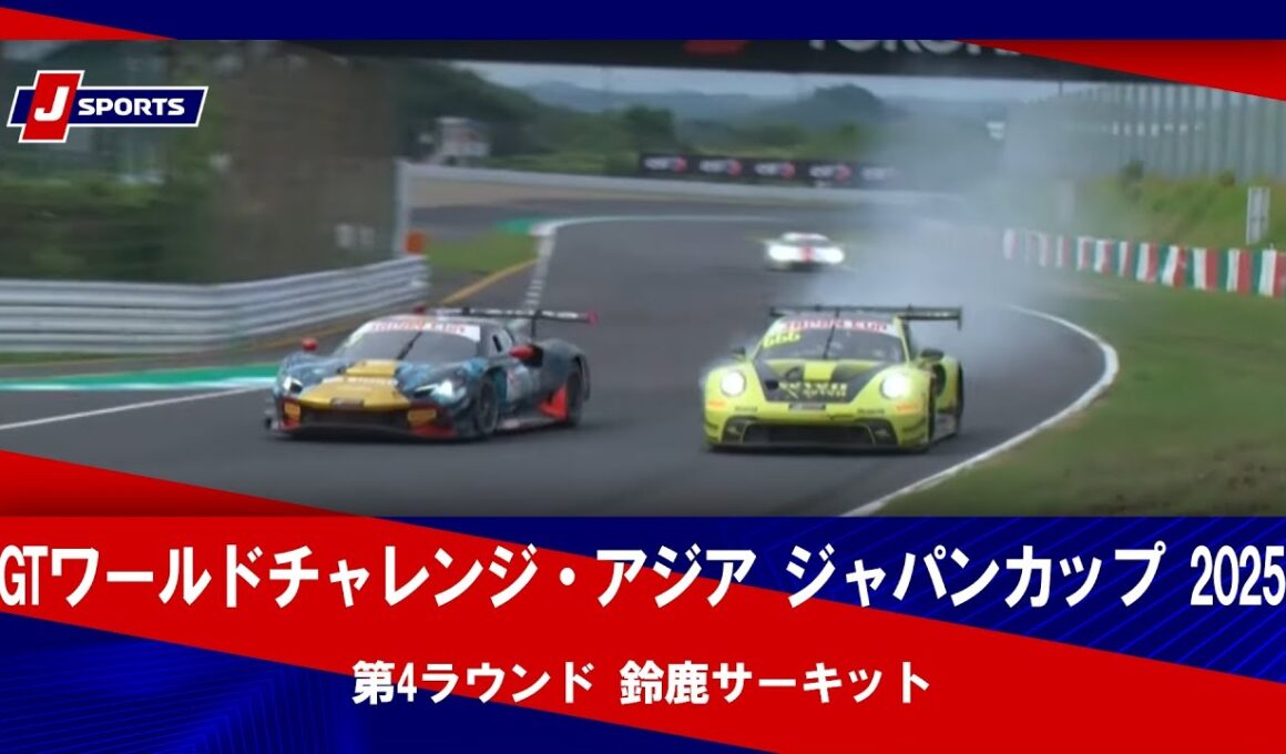 【ハイライト】GTワールドチャレンジ・アジア ジャパンカップ 2025 第4ラウンド 鈴鹿サーキット（9月14日）#gtwca