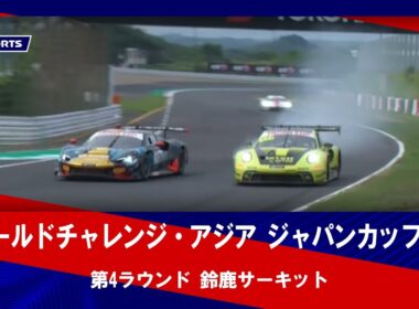 【ハイライト】GTワールドチャレンジ・アジア ジャパンカップ 2025 第4ラウンド 鈴鹿サーキット（9月14日）#gtwca