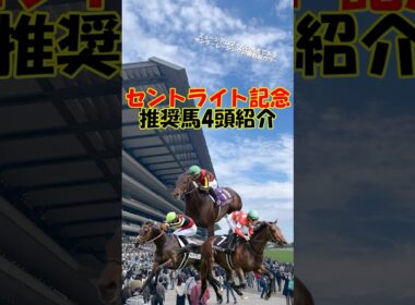 【セントライト記念2025 推奨馬を4頭紹介】皐月賞馬ミュージアムマイルの始動戦!! #shorts #競馬予想 #セントライト記念