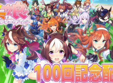 【100回記念配信】ウマ娘生配信 #100'