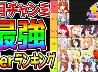 【ウマ娘】9月チャンミCLASSIC攻略『最強ウマ娘ランキング』京都2000m 秋華賞最強ウマ娘Tierまとめ【Umamusume PrettyDerby gacha ウマ娘プリティーダービー ステゴ