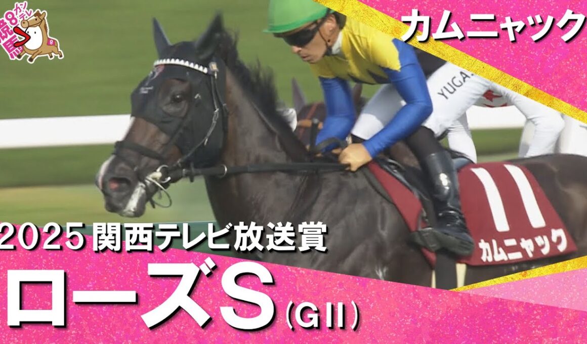 2025年 ローズステークス(ＧⅡ) カムニャック【カンテレ公式】