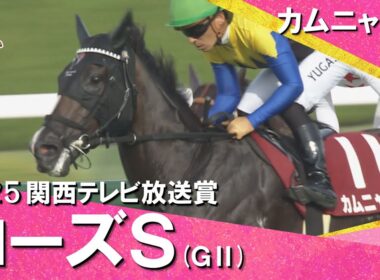 2025年 ローズステークス(ＧⅡ) カムニャック【カンテレ公式】