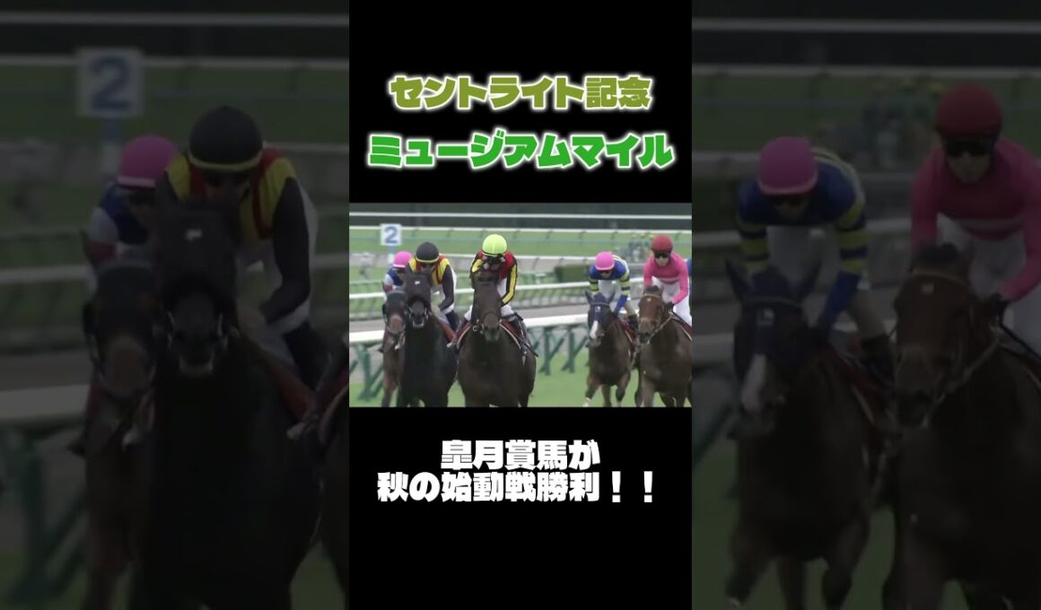 【競馬】皐月賞馬ミュージアムマイルが戸崎騎手と初コンビで勝利！！ #競馬 #horseracing #競馬予想 #セントライト記念 #中山競馬場 #戸崎圭太