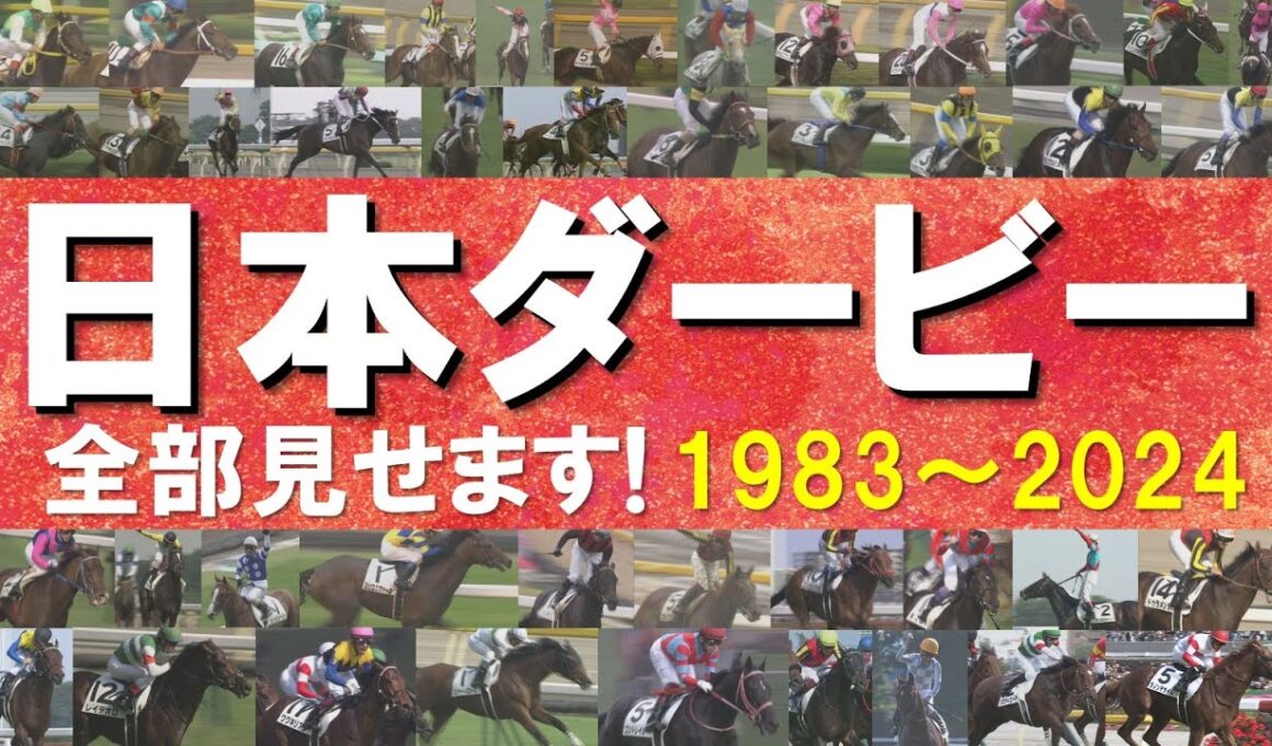「河内の夢か！豊の意地か！どっちだ！」数々のドラマが生まれた日本ダービーをプレイバック！ディープインパクト、オルフェーヴル、コントレイル、ドウデュース