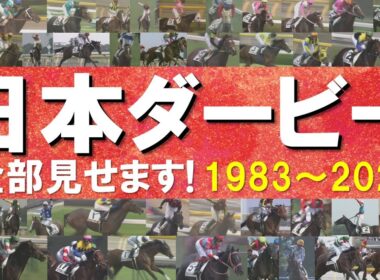 「河内の夢か！豊の意地か！どっちだ！」数々のドラマが生まれた日本ダービーをプレイバック！ディープインパクト、オルフェーヴル、コントレイル、ドウデュース