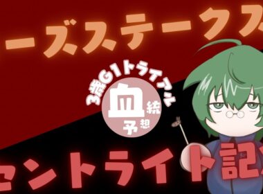 【血統予想】ローズS & セントライト記念 2025 #血統