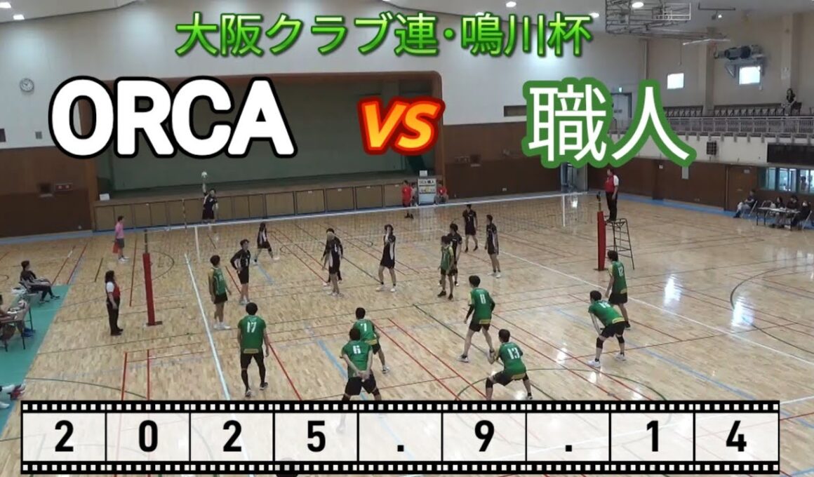 【9人制バレー】職人 vs オルカ【大阪府クラブ連盟鳴川杯】