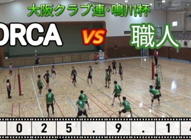 【9人制バレー】職人 vs オルカ【大阪府クラブ連盟鳴川杯】