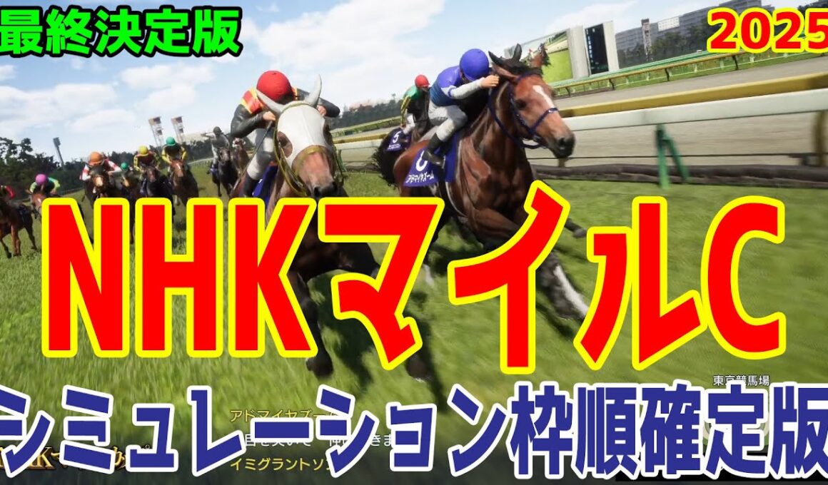 【NHKマイルC2025】【最終決定版】シミュレーション枠順確定版【ドラマチックカメラ】大混戦の3歳マイル王決定戦！精鋭が集まったレースの最終決定のシミュレーションはこれだ！！【競馬予想】