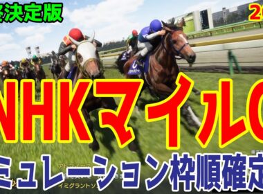 【NHKマイルC2025】【最終決定版】シミュレーション枠順確定版【ドラマチックカメラ】大混戦の3歳マイル王決定戦！精鋭が集まったレースの最終決定のシミュレーションはこれだ！！【競馬予想】