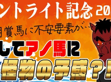 【セントライト記念 2025】ミュージアムマイルにまさかの”弱点”があった？！そして『アノ馬』が負けたレースで分かってしまった怪物級の片鱗とは？！